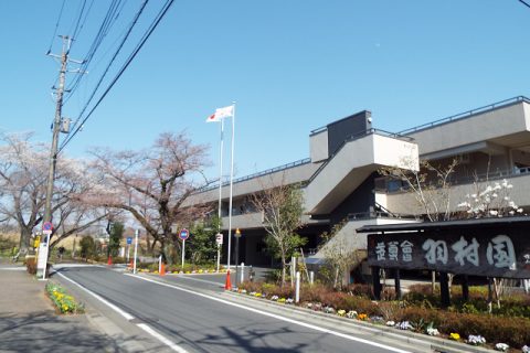 羽村園