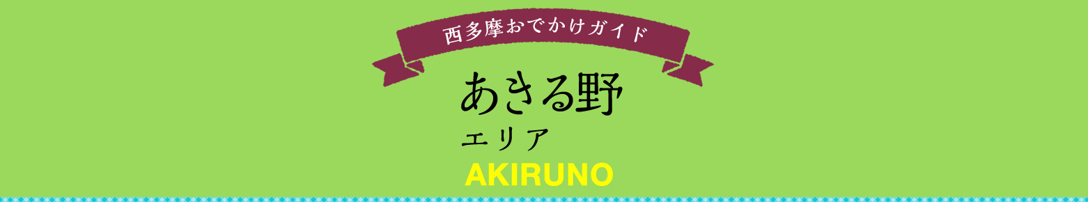 西多摩おでかけガイド