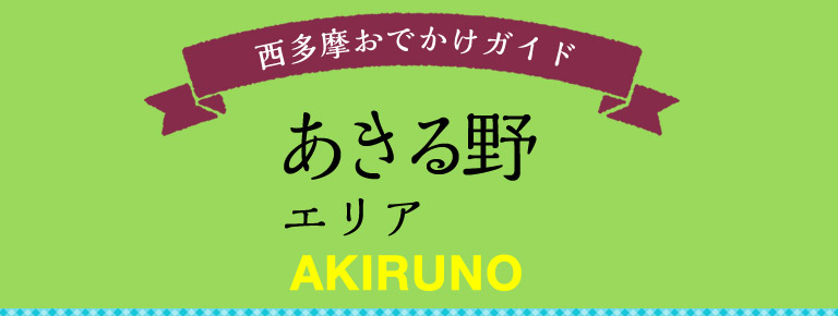 西多摩おでかけガイド