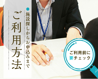 施設探しからお申し込みまで ご利用方法