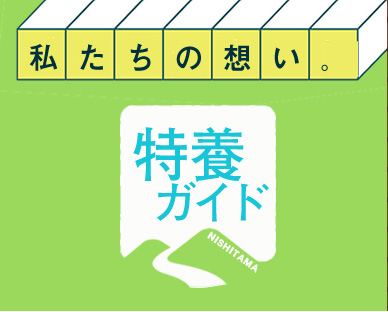 私たちの想い。特養ガイド