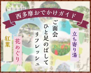 西多摩おでかけガイド 立ち寄り湯花めぐり紅葉　ご面会ひと足のばしてリフレッシュ