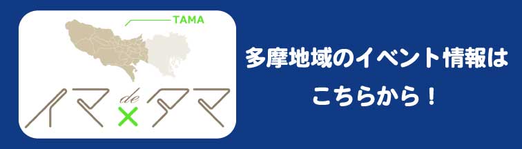 「イマ de × タマ: 多摩のイベント告知＆検索