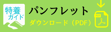 西多摩特養ガイドパンフレットダウンロード（PDF）