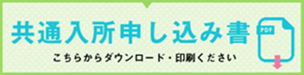 共通入所申し込み書 こちらからダウンロード・印刷ください