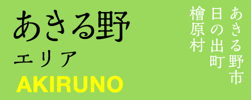 AKIRUNO