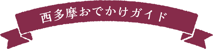 西多摩おでかけガイド