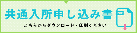 共通入所お申込書