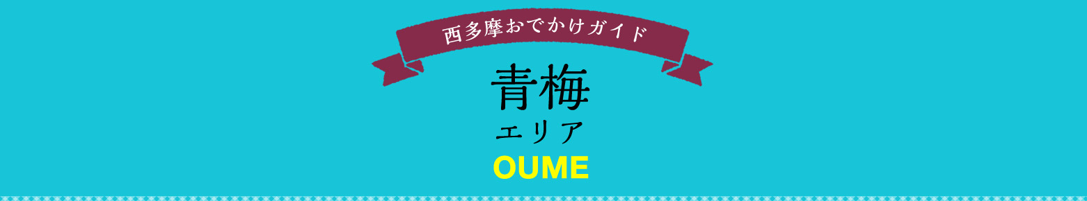 西多摩おでかけガイド