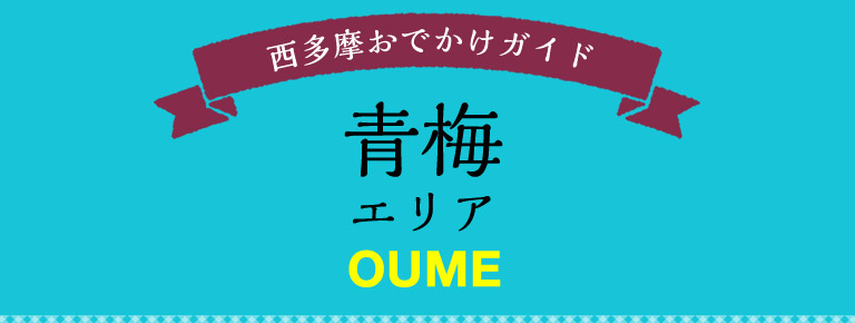 西多摩おでかけガイド